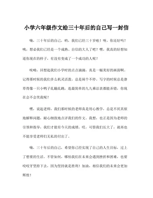 小学六年级作文给三十年后的自己写一封信