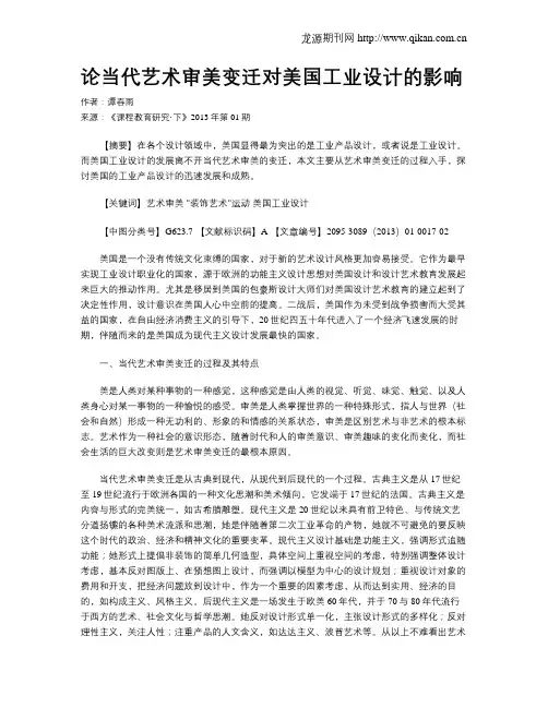 论当代艺术审美变迁对美国工业设计的影响