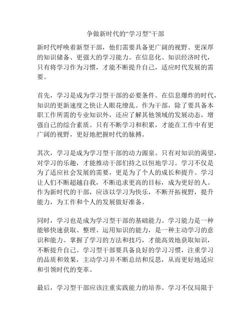 争做新时代的“学习型”干部