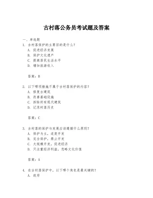 古村落公务员考试题及答案