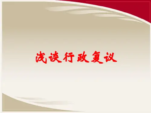 行政复议法课件[优质ppt]