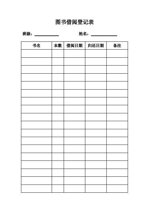 图书借阅登记表