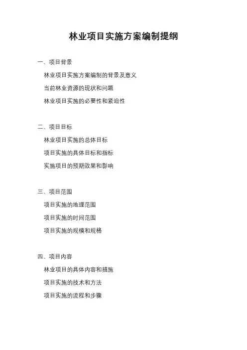 林业项目实施方案编制提纲