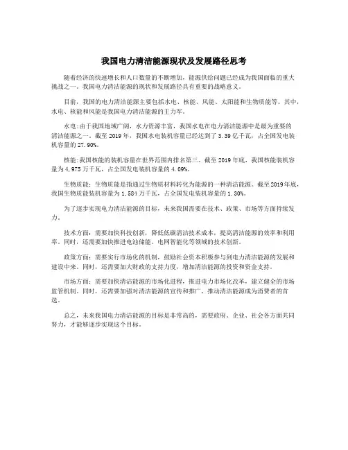 我国电力清洁能源现状及发展路径思考