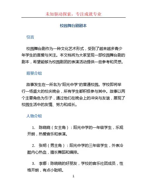校园舞台剧剧本