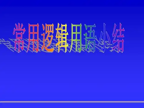 常用逻辑用语小结