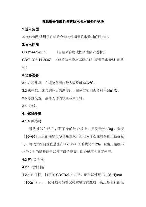 自粘聚合物改性沥青防水卷材耐热性试验