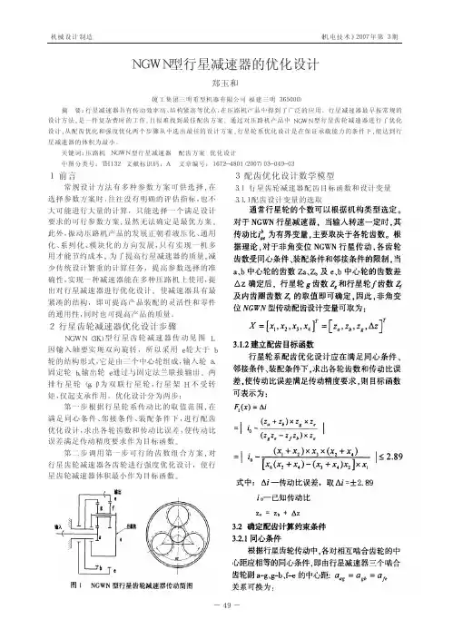 NGWN型行星减速器的优化设计