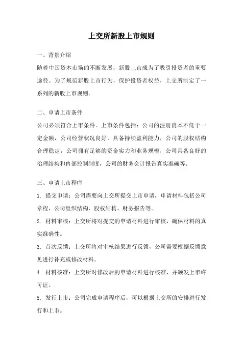 上交所新股上市规则