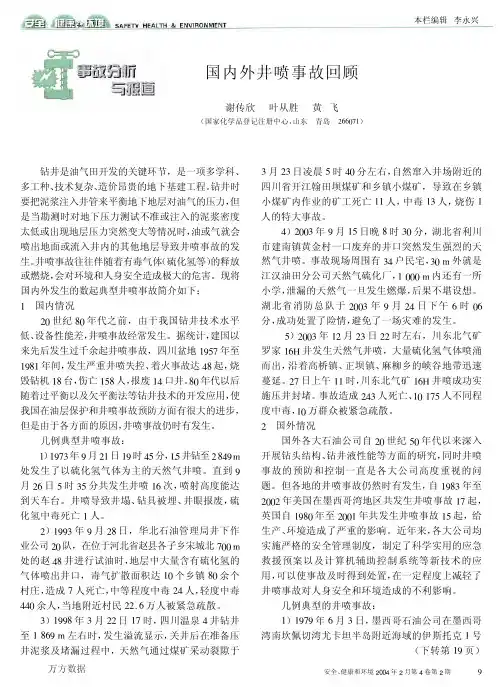 国内外井喷事故回顾