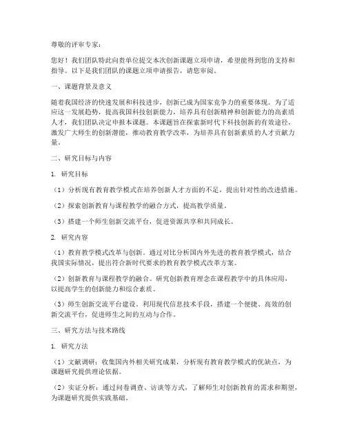 创新课题立项申请书模板