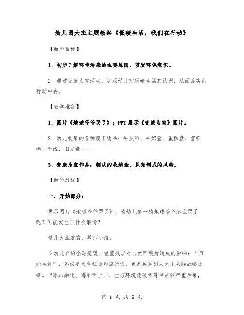 幼儿园大班主题教案《低碳生活,我们在行动》(二篇)