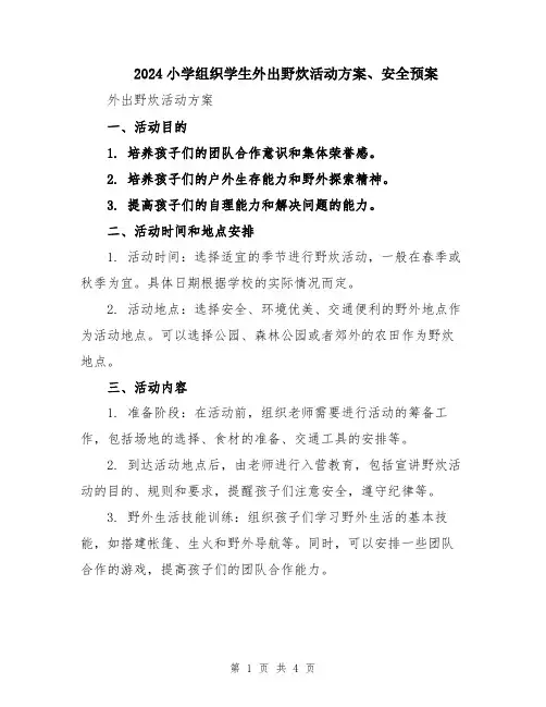 2024小学组织学生外出野炊活动方案、安全预案