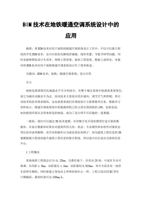 BIM技术在地铁暖通空调系统设计中的应用