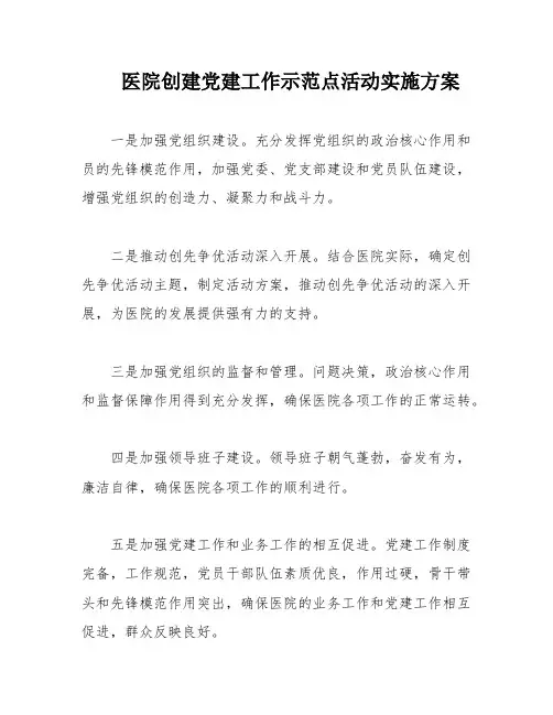 医院创建党建工作示范点活动实施方案