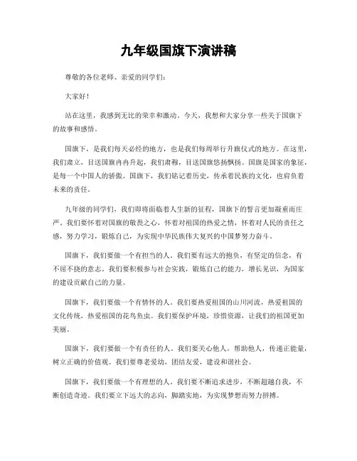 九年级国旗下演讲稿