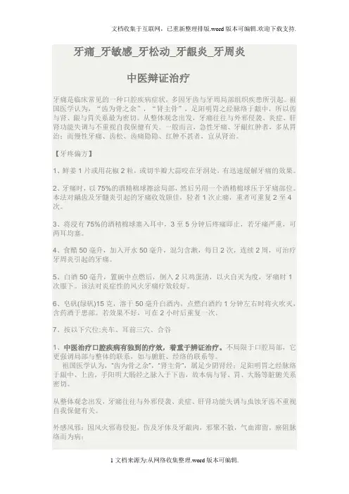 牙龈炎牙痛牙松动牙敏感牙周炎等中医辨证