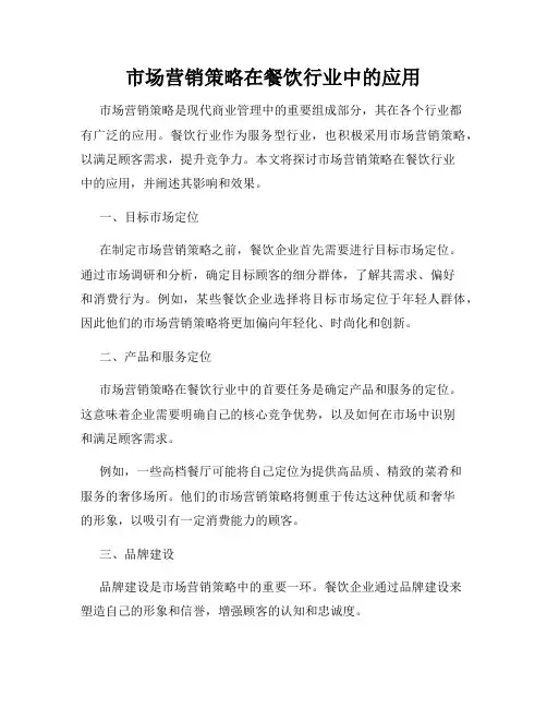 市场营销策略在餐饮行业中的应用