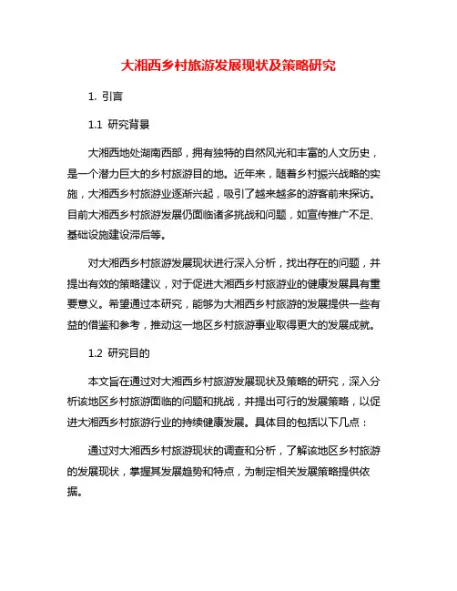 大湘西乡村旅游发展现状及策略研究
