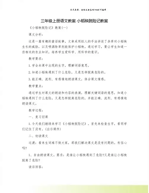 三年级上册语文教案 小稻秧脱险记教案.doc