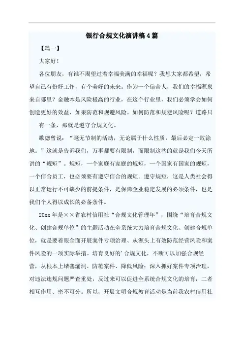 银行合规文化演讲稿4篇