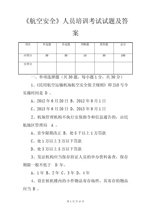 《航空安全》人员培训考试试题及答案