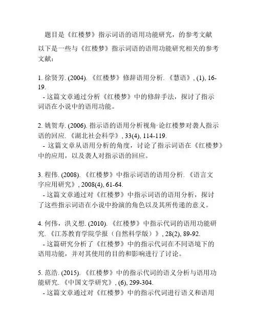 题目是《红楼梦》指示词语的语用功能研究,的参考文献