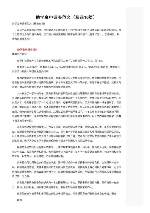 助学金申请书范文（精选10篇）