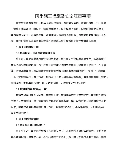 雨季施工措施及安全注意事项