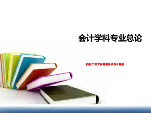 园林工程工程量清单及报价编制