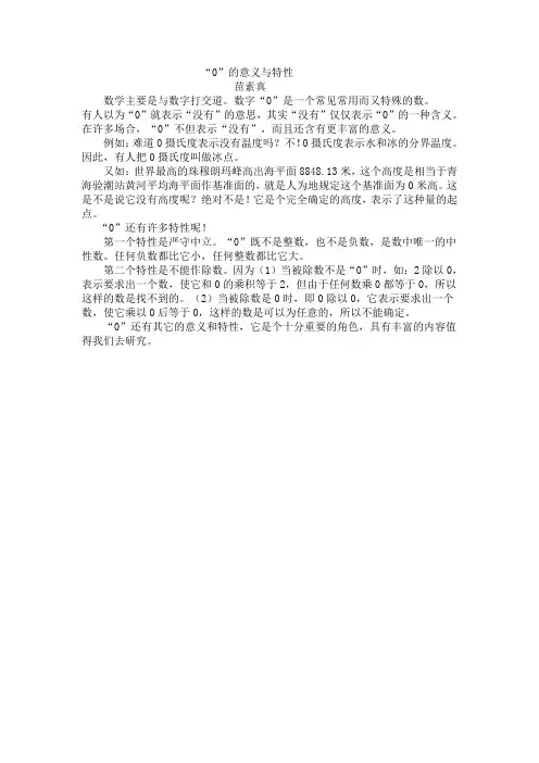 “0”的意义与特性