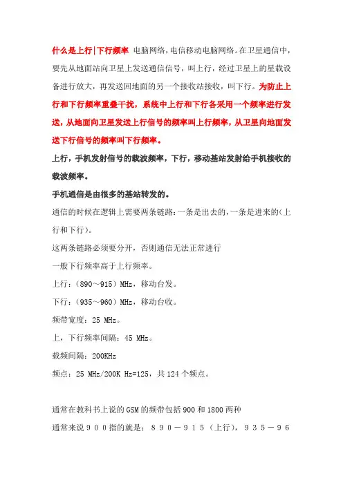 什么是上行、下行频率