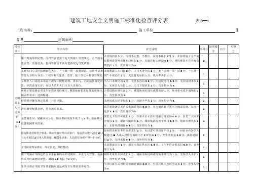 建筑工地安全文明施工标准化检查评分表