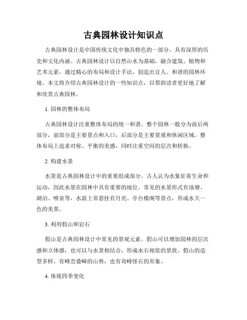 古典园林设计知识点