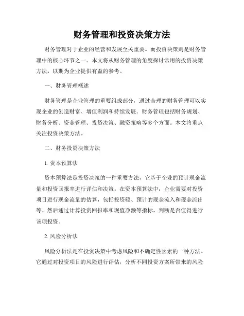 财务管理和投资决策方法