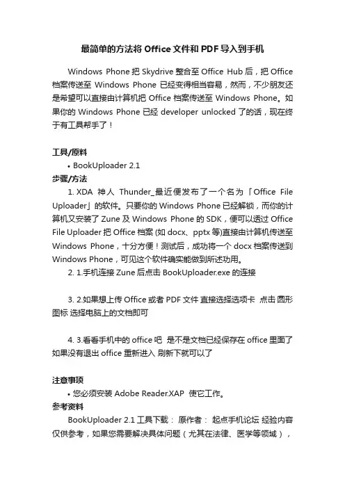 最简单的方法将Office文件和PDF导入到手机