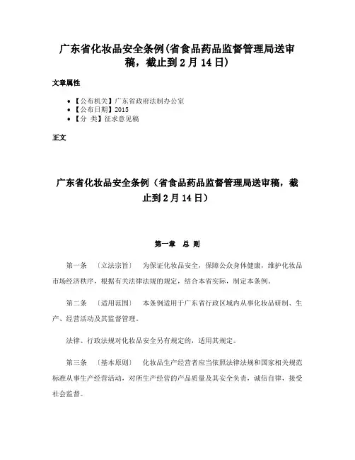 广东省化妆品安全条例(省食品药品监督管理局送审稿，截止到2月14日)