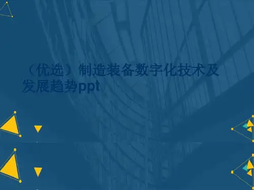 (优选)制造装备数字化技术及发展趋势ppt