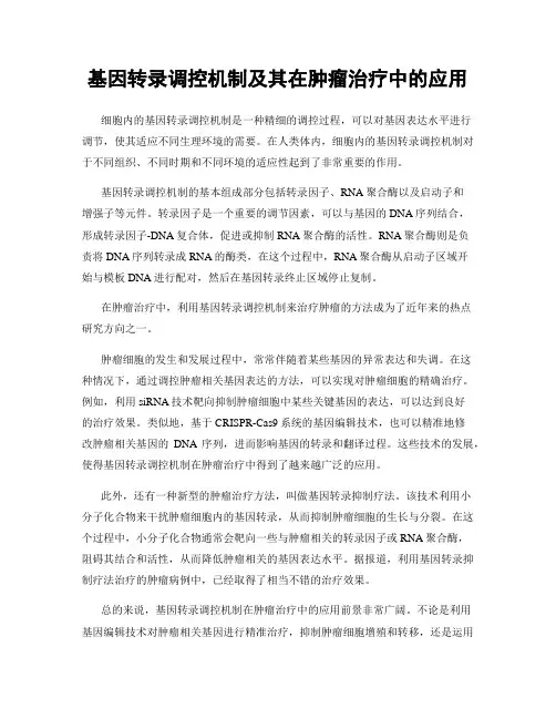 基因转录调控机制及其在肿瘤治疗中的应用