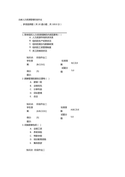 北邮人力资源管理阶段作业二