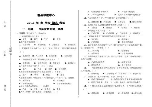 期末考试《市场营销知识》