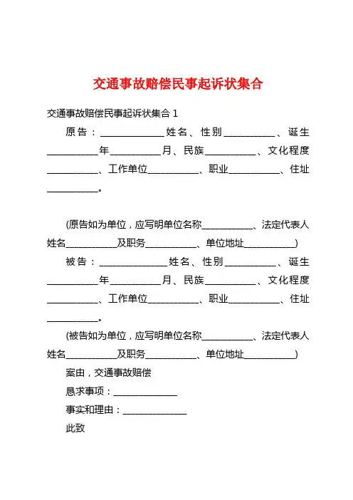 交通事故赔偿民事起诉状集合