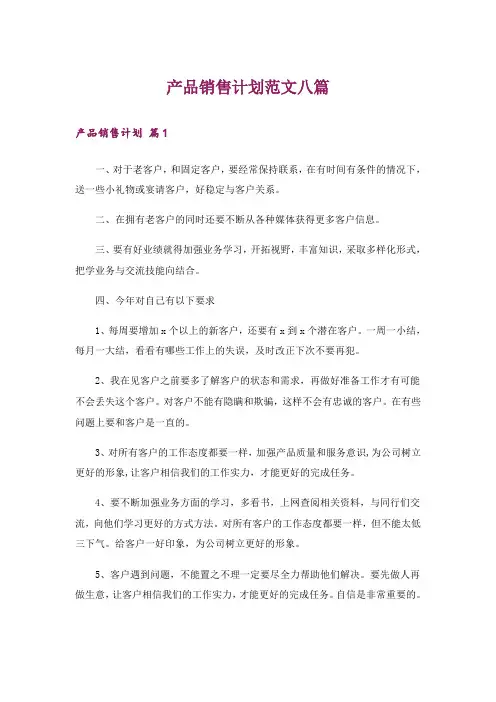 产品销售计划范文八篇