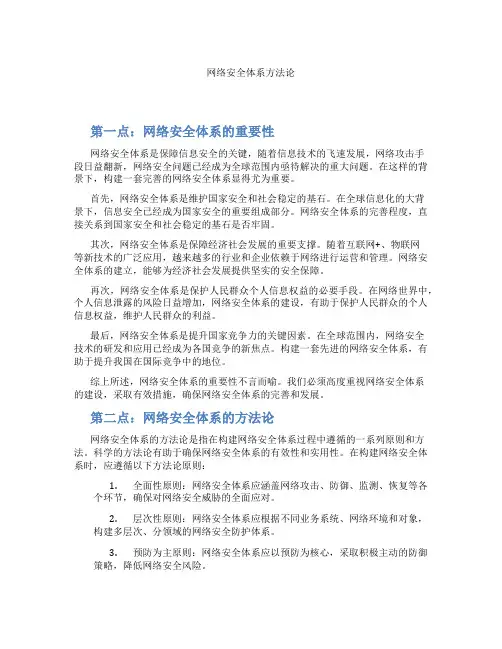 网络安全体系方法论