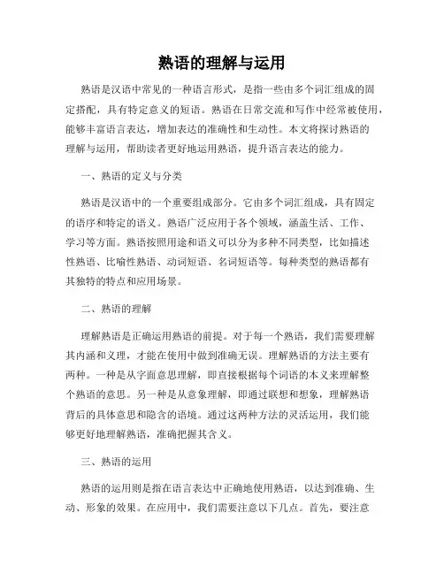 熟语的理解与运用