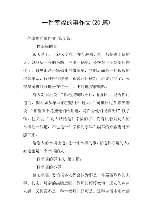 一件幸福的事作文(20篇)
