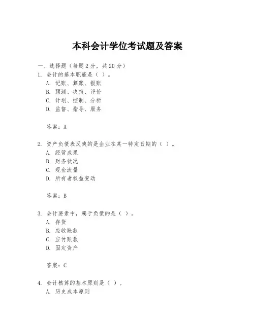 本科会计学位考试题及答案