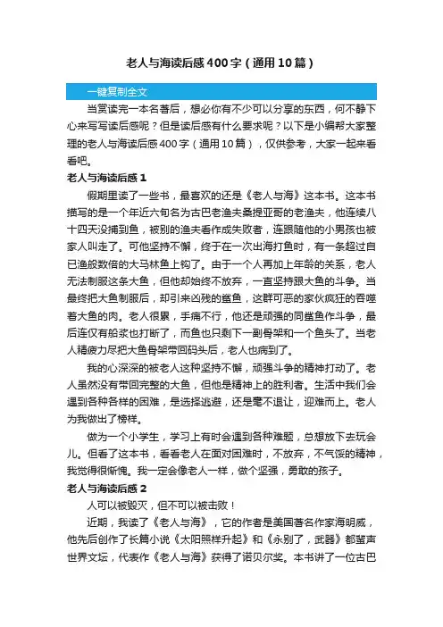 老人与海读后感400字（通用10篇）