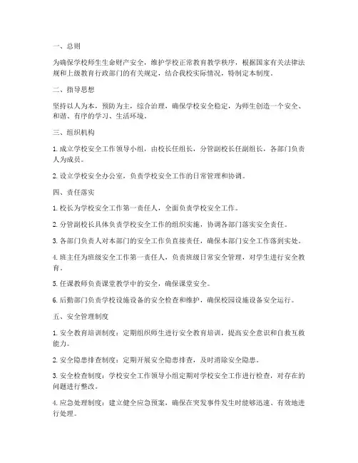 学校安全工作责任落实制度