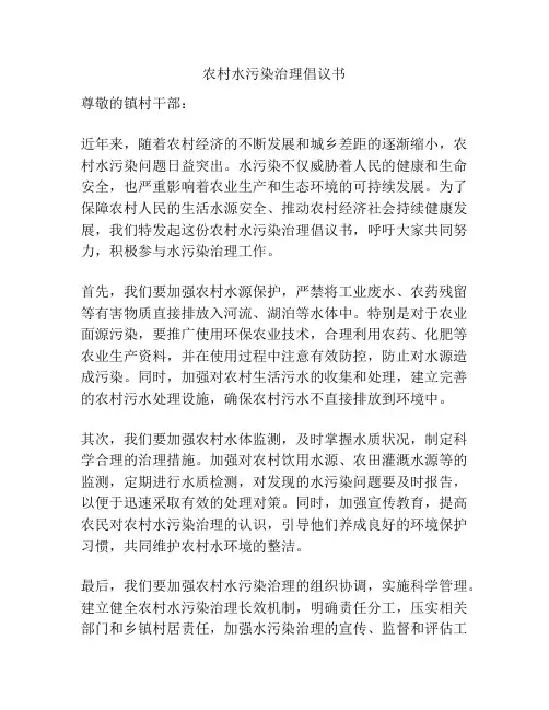农村水污染治理倡议书